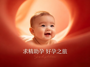 朔州市求精助孕科学助孕 开启专属好孕之旅